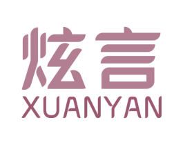 炫言 第16类办公工具商标图样