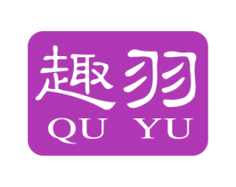 趣羽 第16类办公工具商标图样