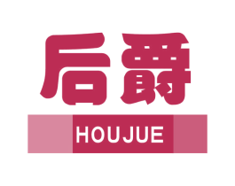后爵 第16类办公工具商标图样