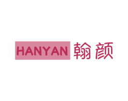 翰颜 第16类办公工具商标图样