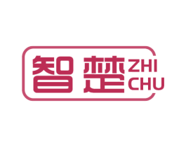 智楚 第16类办公工具商标图样