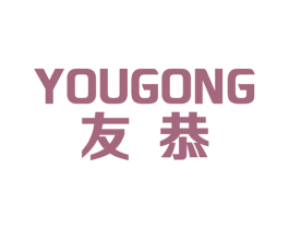 友恭 第16类办公工具商标图样