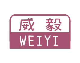 威毅 第16类办公工具商标图样
