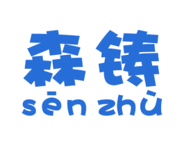 森铸 第16类办公工具商标图样