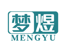 梦煜 第16类办公工具商标图样