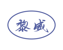 黎威 第16类办公工具商标图样