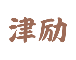 津励 第16类办公工具商标图样