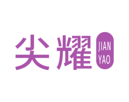 尖耀 第16类办公工具商标图样