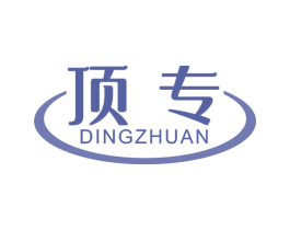 顶专 第16类办公工具商标图样