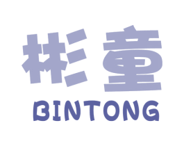 彬童 第16类办公工具商标图样