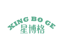 星博格 第16类办公工具商标图样
