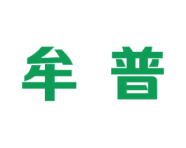 牟普 第16类办公工具商标图样