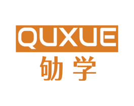 劬学 第16类办公工具商标图样
