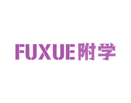 附学 第16类办公工具商标图样