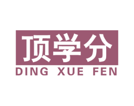 顶学分 第16类办公工具商标图样