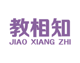 教相知 第16类办公工具商标图样