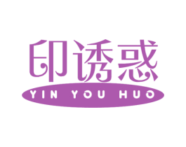 印诱惑 第16类办公工具商标图样