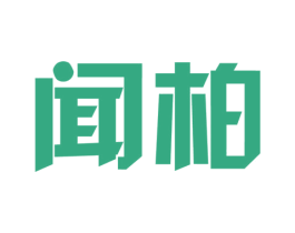 闻柏 第16类办公工具商标图样