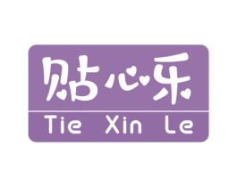 贴心乐 第16类办公工具商标图样