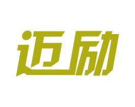 迈励 第16类办公工具商标图样