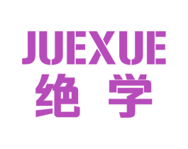 绝学 第16类办公工具商标图样