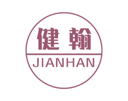 健翰 第16类办公工具商标图样