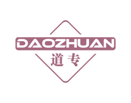 道专 第16类办公工具商标图样