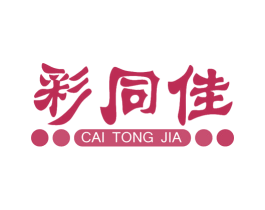 彩同佳 第16类办公工具商标图样