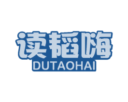 读韬嗨 第16类办公工具商标图样