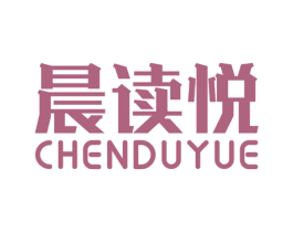 晨读悦 第16类办公工具商标图样