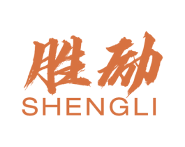 胜励 第16类办公工具商标图样