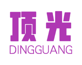 顶光 第16类办公工具商标图样