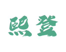 熙登 第16类办公工具商标图样