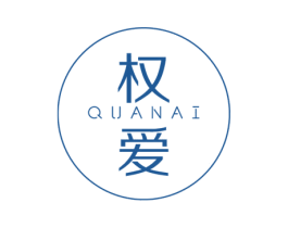 权爱 第16类办公工具商标图样