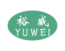 裕威 第16类办公工具商标图样