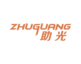 助光 第16类办公工具商标图样