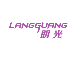 朗光 第16类办公工具商标图样