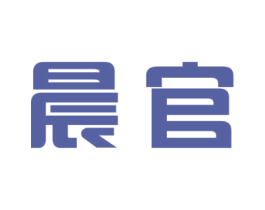 晨官 第16类办公工具商标图样