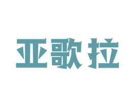 亚歌拉 第15类乐器商标图样