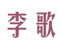 李歌 第15类乐器商标图样