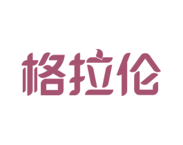 格拉伦 第15类乐器商标图样