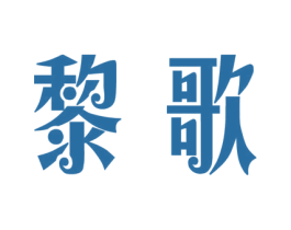 黎歌 第15类乐器商标图样
