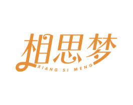 相思梦 第14类珠宝钟表商标图样