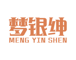 梦银绅 第14类珠宝钟表商标图样