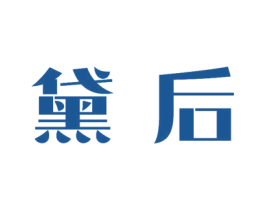 黛后 第14类珠宝钟表商标图样
