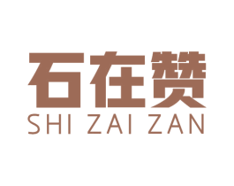 石在赞 第14类珠宝钟表商标图样
