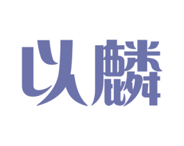 以麟 第14类珠宝钟表商标图样
