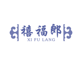 禧福郎 第14类珠宝钟表商标图样