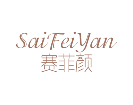 赛菲颜 第14类珠宝钟表商标图样