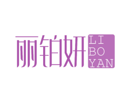 丽铂妍 第14类珠宝钟表商标图样